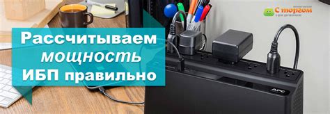 Избегайте аварийных ситуаций с неправильным определением мощности источника питания