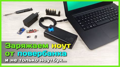 Избегайте зарядки от компьютера