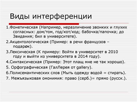 Избегайте интерференций