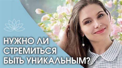 Избегайте клише и старайтесь быть уникальным