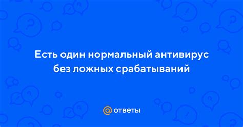 Избегайте ложных срабатываний