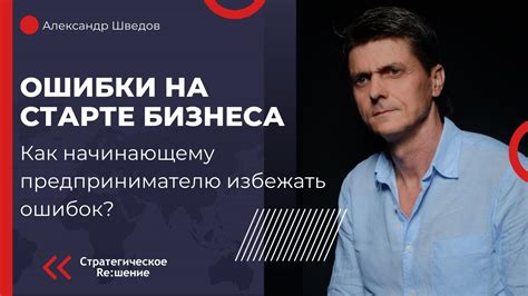 Избегайте ошибок и повышайте шансы на успех