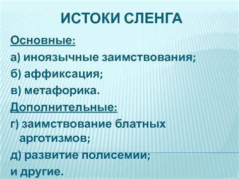 Избегайте сленга, арготизмов и нестандартных слов