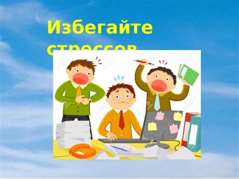 Избегайте стрессов для поддержания нормального уровня СДГи