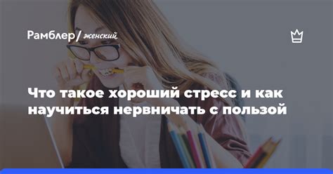 Избегайте стрессов и переутомления: