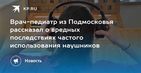 Избегайте частого использования наушников