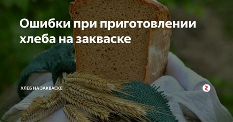 Избегайте этих ошибок при приготовлении хлеба на закваске