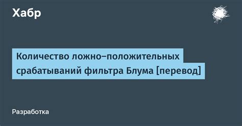 Избегание ложных срабатываний фильтра данных