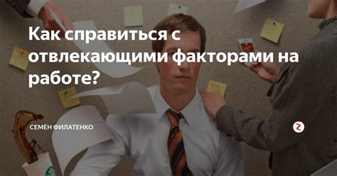 Избегание неприятных задач: как справиться с отвлекающими факторами