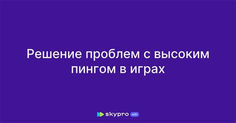 Избегание проблем с пингом и задержкой