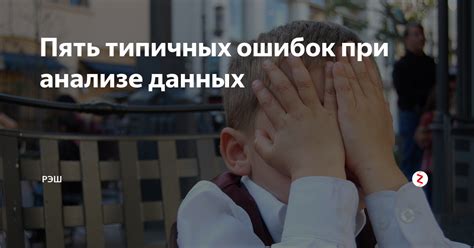 Избегание типичных ошибок при анализе объемов продаж