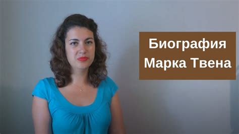 Известная история открытия псевдонима Марка Твена