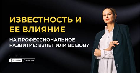 Известность и ее влияние