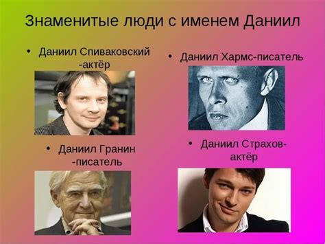 Известные лица с таким именем