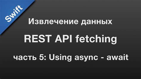 Извлечение данных через API