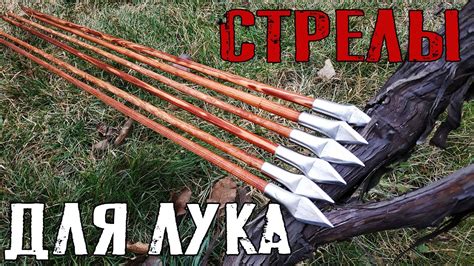 Изготовление и обработка стрелы