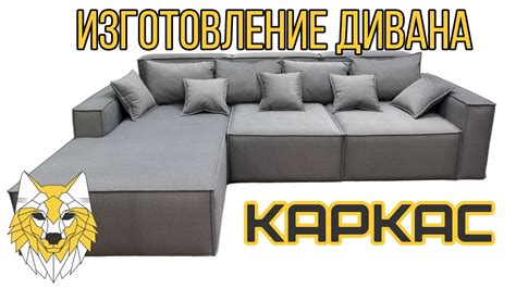 Изготовление каркаса дивана