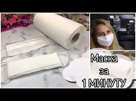 Изготовление маски из бумажных полотенец - быстрый и экономичный метод