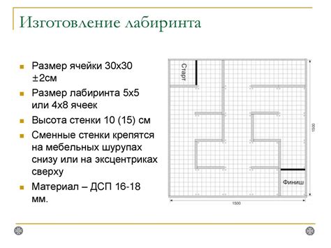 Изготовление основы лабиринта