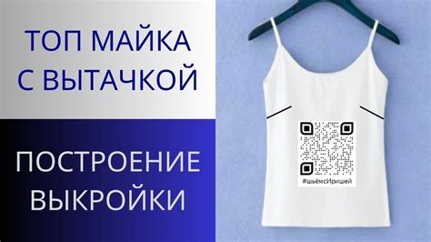 Изготовление основы майки