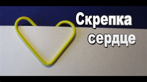 Изготовление сердечка из скрепки