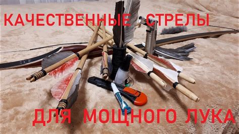 Изготовление стрел