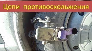 Изготовление цепей противоскольжения МТЗ-82: пошаговая инструкция