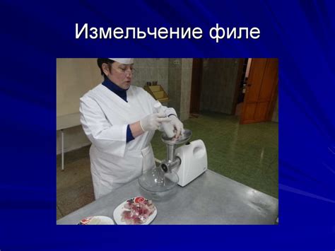 Измельчение рыбной массы