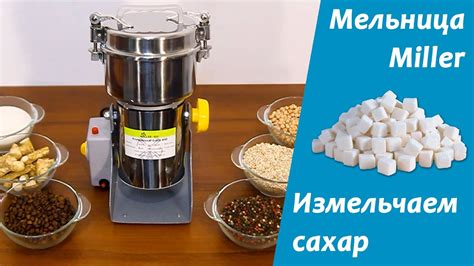 Измельчение сахара