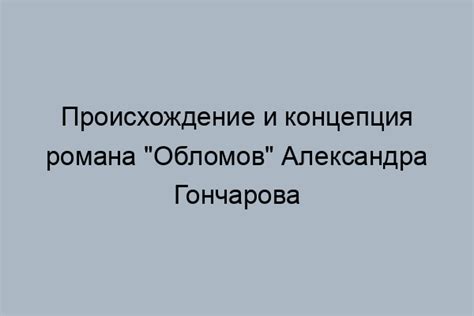 Изменение Обломова на протяжении сюжета