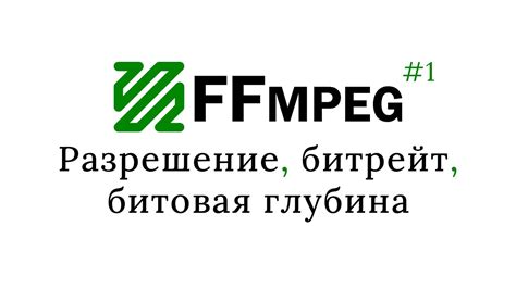 Изменение битрейта и разрешения видео