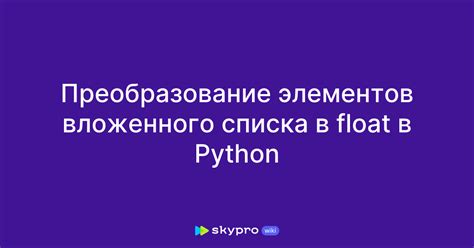 Изменение вложенного списка в Python