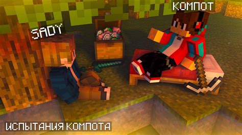 Изменение внешнего вида компота в Minecraft