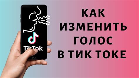 Изменение голоса в TikTok: лучшие приложения и программы