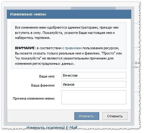 Изменение имени и фамилии