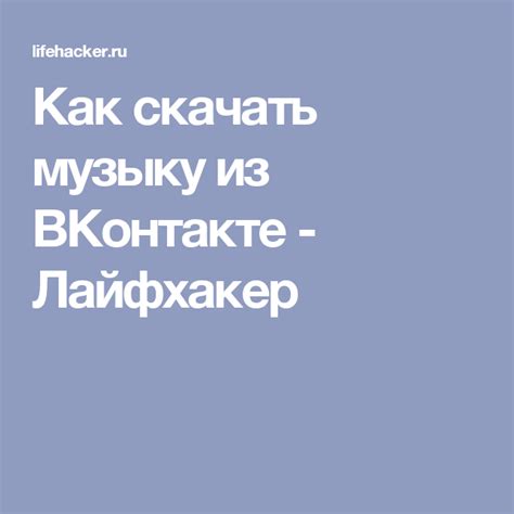 Изменение названия песни в ВКонтакте: подробная инструкция