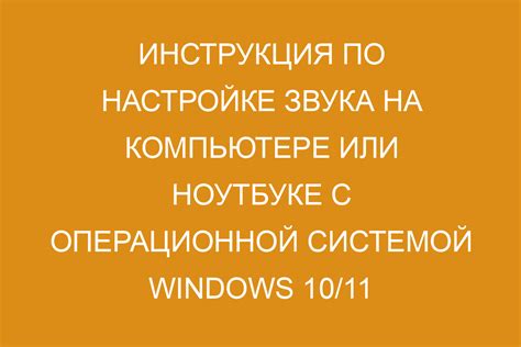 Изменение настроек аудиоустройств