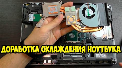 Изменение настроек питания и охлаждения ноутбука