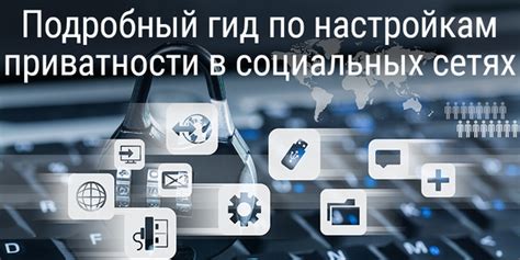 Изменение настроек приватности в социальных сетях