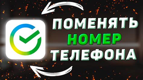 Изменение номера телефона в приложении Сбербанка