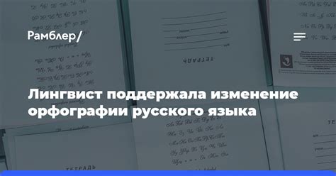 Изменение орфографии и прозвища