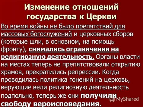 Изменение отношения государства к церкви