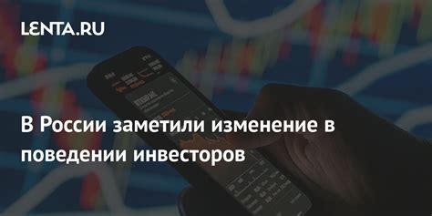 Изменение отношения инвесторов