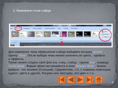 Изменение оформления слайда