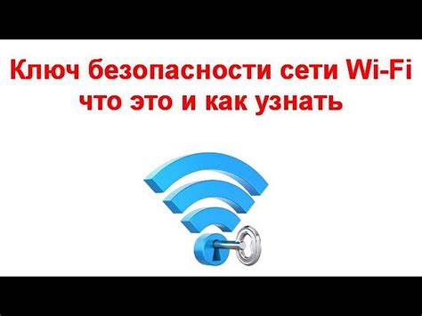 Изменение пароля: обновление безопасности вашей Wi-Fi сети