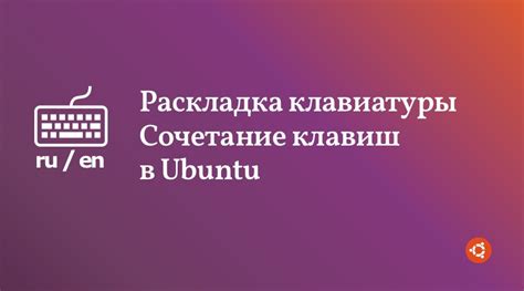 Изменение переключения языка в Ubuntu