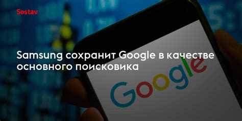 Изменение поисковика на Android: установка Google в качестве основного