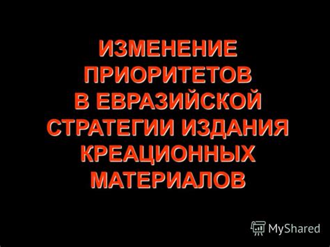 Изменение приоритетов в современном мире