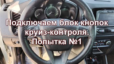 Изменение проводки круиз-контроля