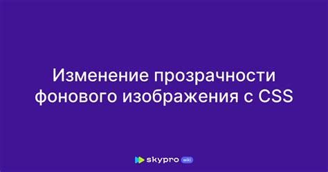 Изменение прозрачности